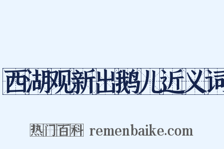 西湖观新出鹅儿近义词是什么意思的图片